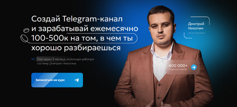 [Дмитрий Никотин] Курс по развитию Telegram-канала_0.png